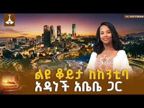 አዲስ አበባን የቀየሩ ፕሮጀክቶች ምስጢር - ልዩ ቆይታ ከከንቲባ አዳነች አቤቤ ጋር ETV | EBC | EBCDOTSTREAM
