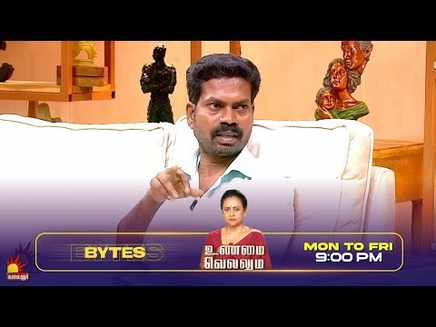 அவங்களுக்கு பஸ் டிரைவர் கூட பழக்கம் | Unmai Vellum Ep- 86 | Season 2 | Bytes- 1