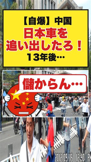 中国が日本車を追い出した13年後なぜ全員赤字になったのか#shorts #中国 #中国経済 #2ch