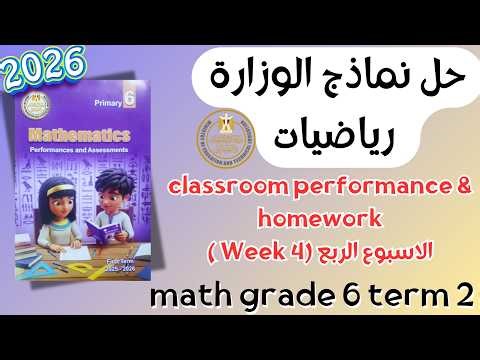 حل classroom performance & homework | math grade 6 | Week 4 Term 2 2026