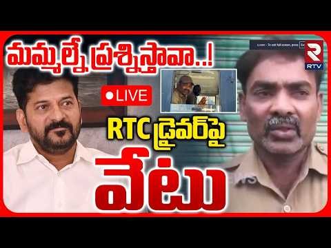 Jagitial RTC Driver Suspended LIVE🔴: మమ్మల్నే ప్రశ్నిస్తావా ! RTC డ్రైవర్‌ పై వేటు | Congress | RTV