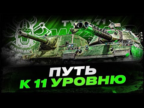 WZ-113 G FT I ПУТЬ К НОВОМУ 11 УРОВНЮ I ( ͠° ͟ʖ ͡°)