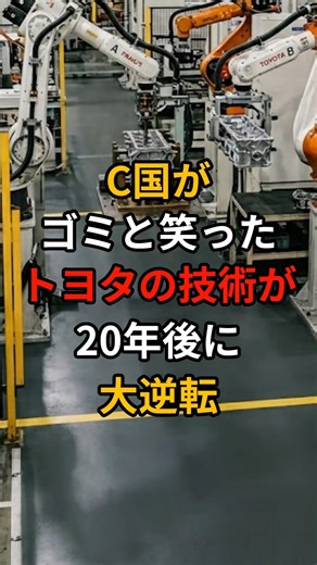 C国がゴミと笑ったトヨタの技術が20年後大逆転