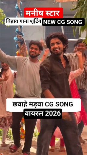मनीष स्टार का गाना शूटिंग छवाहे मड़वा Chhavahe Madva Manish star CG song shooting #manishstar #cgbts