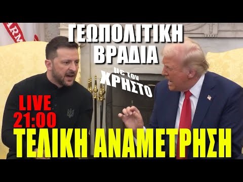 🔴 LIVE | Τραμπ - Ζελένσκι: Τελική αναμέτρηση - (Γεωπολιτική Βραδιά με τον Χρήστο - (26.12.2025)