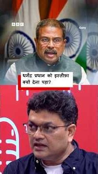 धर्मेंद्र प्रधान को इस्तीफ़ा क्यों देना पड़ा? (BBC Hindi)