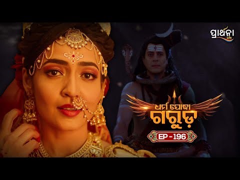 Dharma Yoddha Garuda - ଧର୍ମ ଯୋଦ୍ଧା ଗରୁଡ଼ | EP - 196 | Full Episode | Prarthana Life