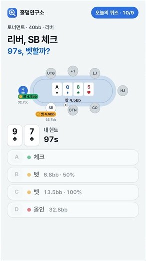 97s, 리버, SB 체크… 당신의 선택은? 🤔 | 오늘의 홀덤 퀴즈 10/9