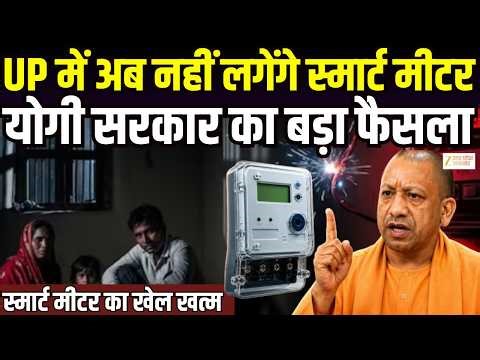 Smart Meter Breaking News : स्मार्ट मीटर को लेकर यूपी सरकार का फैसला | Smart Meter | Zee UPUK |