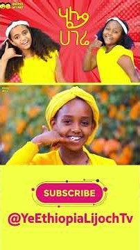 ሄሎ ሀገሬ ሄሎ_ ሄሎ ኢትዮጵያ ሄሎ☎️የኢትዮጵያ ልጆች ጣፋጭ መዝሙር/Hello Hagere Hello ETHIOPIA ☎️ Ethiopian children song