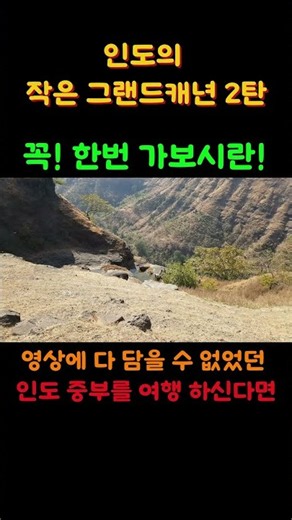 웅장함 폭발! 인도의 작은 그랜드캐년을 소개합니다. 만두 카크라코 협곡. 낭만깨비 워니쭈니부부 #인도여행 #인도만두여행 #인도마두여행 #인도카크라코협곡여행 #낭만깨비 #부부배낭여행
