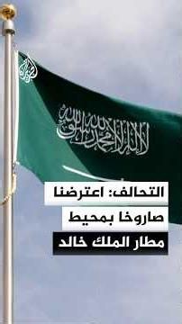 قوات التحالف: حريق بصالة مسافرين رقم 4 إثر مقذوف مجهول
