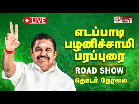 எடப்பாடி பழனிசாமி பரப்புரை | Edappadi Palanisamy Speech | EPS | ADMK | EPS Campaign
