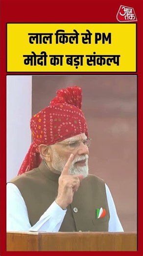 Independence Day PM Modi Speech: लाल किले से PM मोदी का बड़ा संकल्प #15august #latest #aajtak