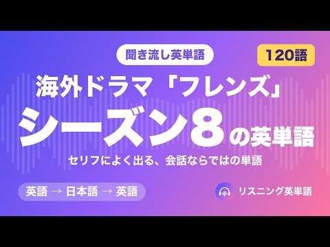 【聞き流し】海外ドラマ「フレンズ」シーズン8の英単語120｜英語→日本語→英語｜リスニング英単語