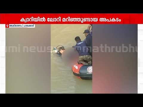 പാലക്കാട് കറുകപുത്തൂരിൽ ക്വാറിയിൽ അകപ്പെട്ട ലോറി ഡ്രൈവറുടെ മൃതദേഹം കണ്ടെത്തി | Palakkad