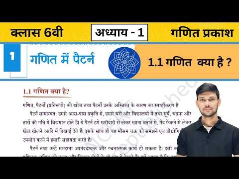 Class 6 math chapter 1 ganit prakash l गणित में पैटर्न l 1.1 गणित क्या है l Ncert l Hindi medium