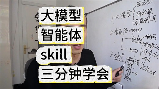 AI基本概念讲解：大模型，智能体，skills。