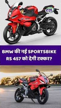 BMW F 450 RR Unveiled! नई Sportsbike में 48bhp की Power