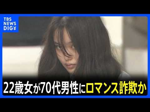 22歳女が70代男性にロマンス詐欺か 恋愛感情を抱かせ「大学院の入学金が必要」などとウソ 約42万円だまし取った疑い 警視庁｜TBS NEWS DIG