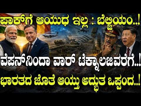 ಪಾಕಿಸ್ತಾನಕ್ಕೆ ವೆಪನ್ ಇಲ್ಲ..! ಭಾರತದ ಜೊತೆ ಆಯ್ತು ಅದ್ಭುತ ಒಪ್ಪಂದ..! | India-Belgium Defence Deal |