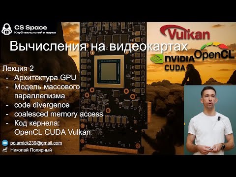 Вычисления на GPU 02 | Архитектура GPU, модель массового параллелизма | CS Space