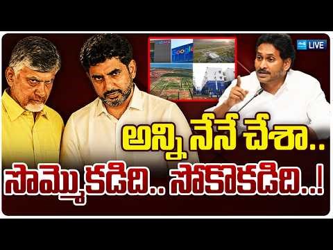 🔴LIVE: అన్ని నేనే చేశా..? | CM Chandrababu & Nara Lokesh Credit Chori | YS Jagan | Sakshi TV Live