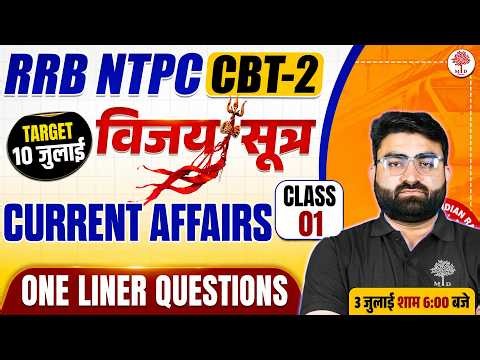 RRB NTPC CBT 2 CURRENT AFFAIRS 2026 | NTPC CBT 2 STATIC GK CLASSES 2026 | NTPC CBT 2 STATIC GK CLASS