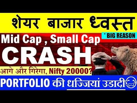 PORTFOLIO की धज्जियां उड़ी😭 MID CAP, SMALL CAP CRASH🔴 NIFTY 20000?🔴WHY STOCK MARKET CRASH TODAY SMKC