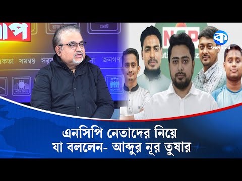 আদর্শ পছন্দ নয় কিন্তু আসন পছন্দের | NCP Leaders | Abdun Noor Tushar | Kaler Sanglap