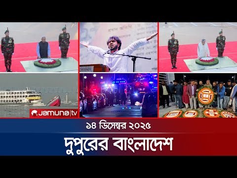 দুপুরের বাংলাদেশ | Dupurer Bangladesh | News and Bulletin | 1 PM | 14 December 2025 | Jamuna TV