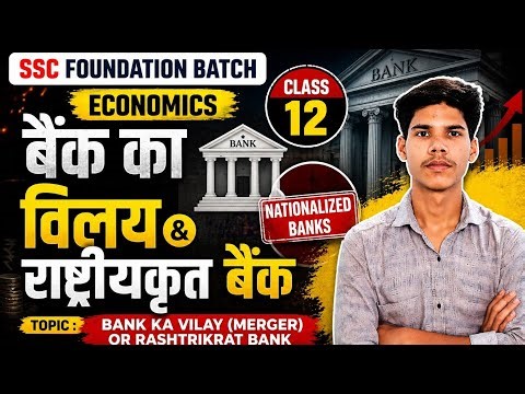 👉 SSC Foundation 2026 | Economics Class 12 | Bank Merger & Nationalized Banks |