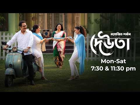 দেউতা || Deuta || EP 67 || 17-08-2026 ||