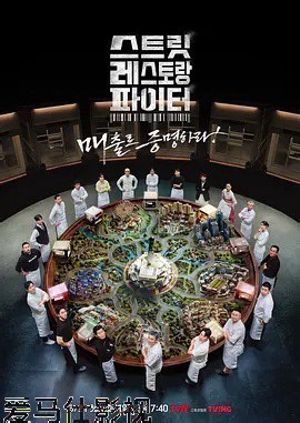 正在播放街头餐厅斗士,新片推荐来袭：高清在线看，沉浸式无广告体验-星阳电影院