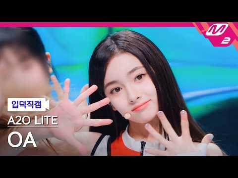 [입덕직캠] A2O LITE 오아 직캠 4K 'NEON' (A2O LITE OA FanCam) | @MCOUNTDOWN_2026.10.22