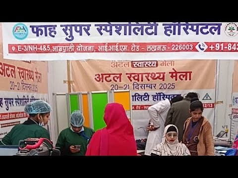अटल स्वास्थ्य मेला लखनऊ 21 दिसम्बर 2025