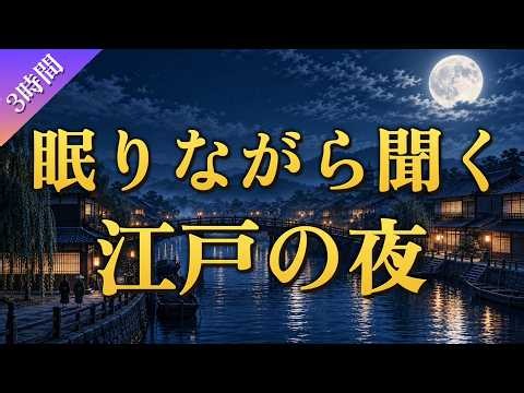 【熟睡・3時間】江戸の夜｜日が暮れた後、人々はどう過ごしていたのか？【歴史朗読】