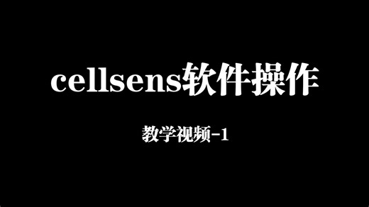 cellsens软件操作教学Ⅰ