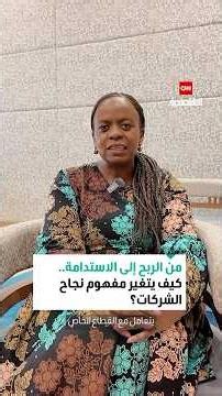 من الربح إلى الاستدامة.. كيف يتغير مفهوم نجاح الشركات؟