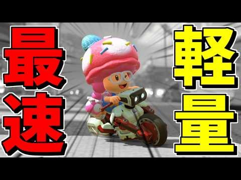 【 最強 】"軽量級最速キャラクター"があまりにも強すぎる件ｗｗｗ【マリオカートワールド/Mario Kart World】# 442