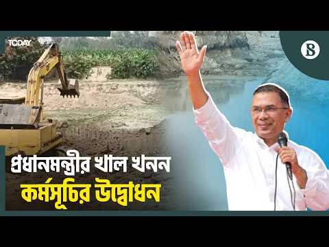 একযোগে কয়টি খাল খনন কর্মসূচির উদ্বোধন করলেন প্রধানমন্ত্রী? | Tarique Rahman | The Business Standard