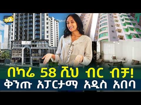 ቅንጡ አፓርታማ አዲስ አበባ በካሬ 58 ሺህ ብር ብቻ! House for sale in #AddisAbaba #Ethiopia #Habesha Nuro BeSheger
