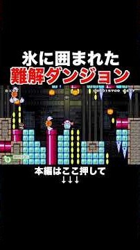 謎を解きながら進む氷のダンジョンが楽しすぎる！ 【マリオメーカー2/マリメ2】