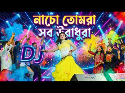 নাচো তোমরা সবাই উরা ধুরা dj | Nacho Tomra Sobai Ura Dura dj gan | Dance | Bangla New dj song 2026