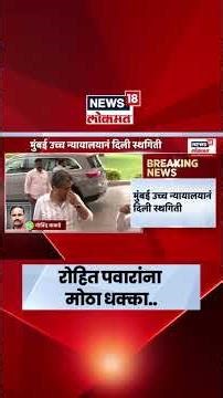 MCA Election Breaking News | रोहित पवारांना मोठा धक्का, MCA च्या निवडणुकीला स्थगिती.. | Marathi News