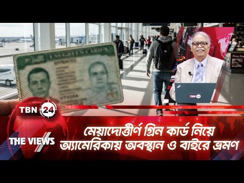 মেয়াদোত্তীর্ণ গ্রিন কার্ড নিয়ে অ্যামেরিকায় অবস্থান ও বাইরে ভ্রমণ | TBN24 VWS 2018.2 | Green Card
