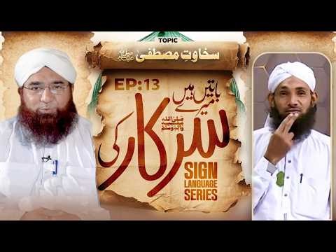 Baatain Hain Meray Sarkar Ki Episode 13 | Sakhawat e Mustafa | Sign Language Series