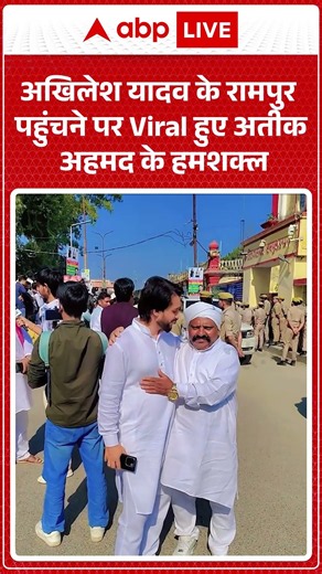 Viral Video : अखिलेश यादव के रामपुर पहुंचने पर Viral हुए अतीक अहमद के हमशक्ल #shorts #ateekahmad
