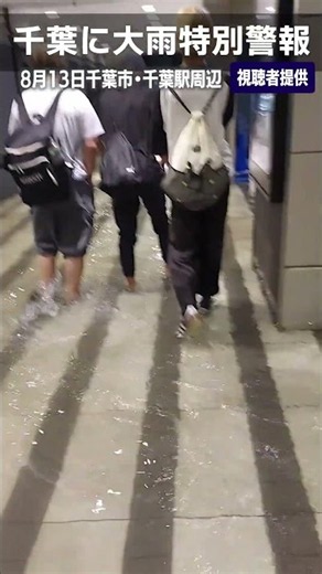【大雨特別警報】階段が滝のように…帰宅時間帯の駅が混乱 千葉駅周辺が冠水 #shorts