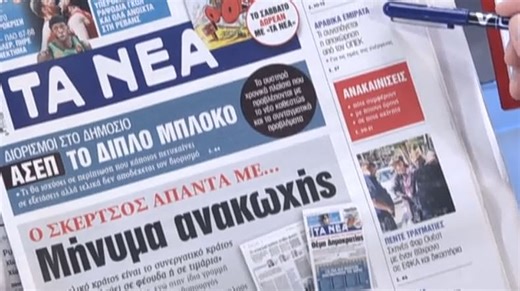 Τα πρωτοσέλιδα των εφημερίδων σήμερα | MEGA TV